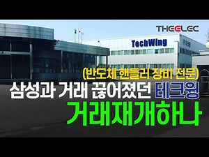 삼성과 거래 끊어졌던 테크윙(반도체 핸들러 장비 전문) 거래재개하나