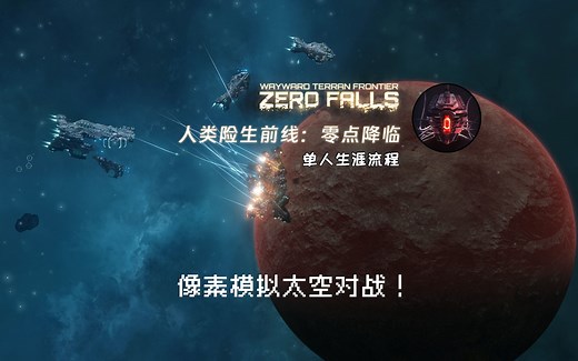 【人类险生前线：零点降临】单人生涯流程&新手教程 | 像素模拟2d太空沙盒对战