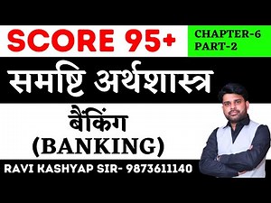 ✅बैंकिंग - Banking | Chapter 6- Part 2 | Class 12 Macroeconomics in hindi