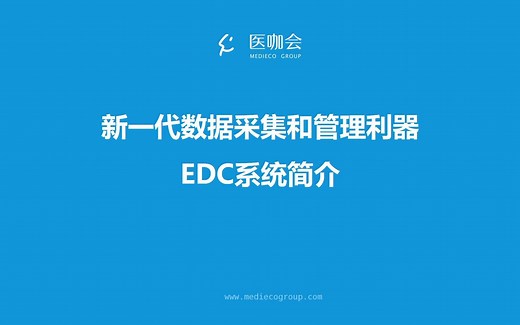 新一代数据采集和管理利器——EDC系统简介