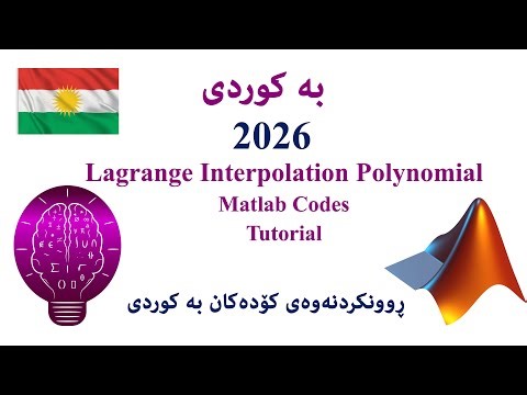 ڕوونکردنەوەی فۆرمولای Lagrange Interpolation | فێرکاری MATLAB | نزیککردنەوەی پۆلینۆمیال