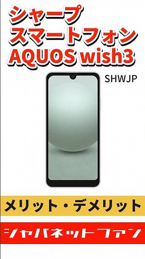 シャープ スマートフォン AQUOS wish3 SHWJPのメリット・デメリット #ジャパネット #ジャパネットたかた #携帯電話