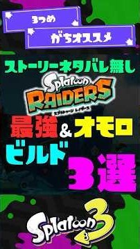 【最強ビルド】レイダース最強＆オモロビルド3選 【スプラトゥーンレイダース】【スプラトゥーン3】 #shorts #スプラトゥーンレイダース #splatoon3 #スプラ