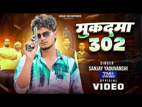 Sanjay Yaduvanshi | मुक़दमा 302 | Official Video | Sanjay Sultanpuriya
