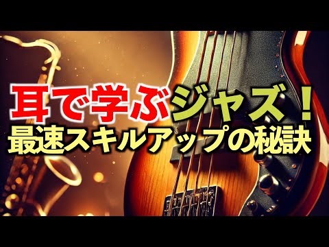 ジャズスタンダードを体に染み込ませる方法