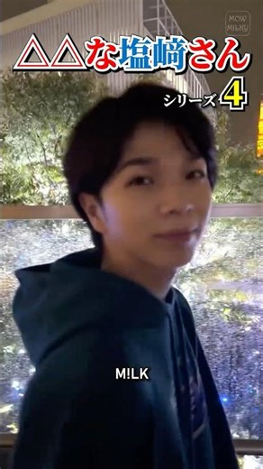 ㊗️5万再生【M!LK】△△な塩﨑さんシリーズ part4 #milk #塩﨑太智 #吉田仁人 #佐野勇斗 #曽野舜太 #山中柔太朗 #ミルク #みるく