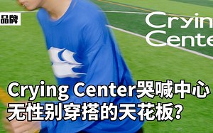 Crying Center哭喊中心，日系中性风的天花板？