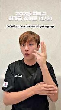 2026 월드컵 참가국을 수어로 표현하면? (1/2) | 2026 World Cup Countries in Sign Language (1/2)
