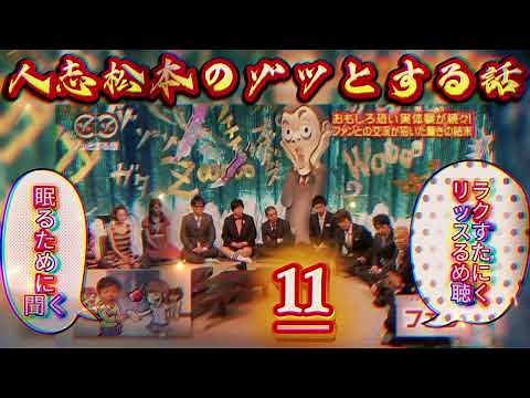 神回人志松本のゾッとする話 #11深夜に震える最恐怪談爆笑トーク完全版高音質睡眠用BGM
