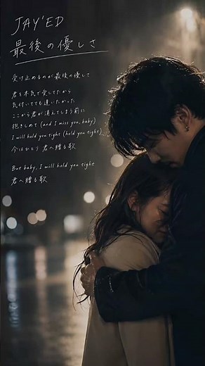 【エモすぎ⚠️】最後の優しさ／JAY'ED #ショートMV