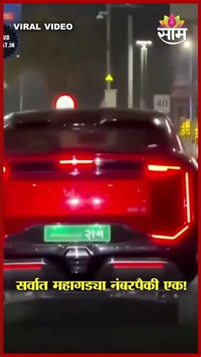 नंबर प्लेटवर चक्क 'राम'; सर्वात महागड्या नंबरपैकी एक! | Luxury Vehicle Number Plate