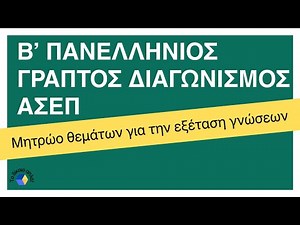 ΑΣΕΠ B' ΠΑΝΕΛΛΗΝΙΟΣ ΓΡΑΠΤΟΣ ΔΙΑΓΩΝΙΣΜΟΣ 2025: Τι είναι το μητρώο θεμάτων;
