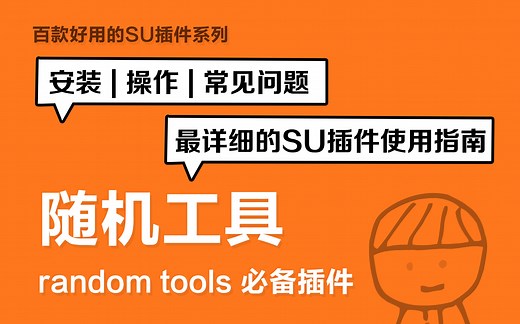百款好用的SU插件系列—随机工具（random tools）SU必备插件