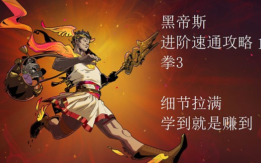 【黑帝斯Hades】进阶速通攻略第一期：拳3