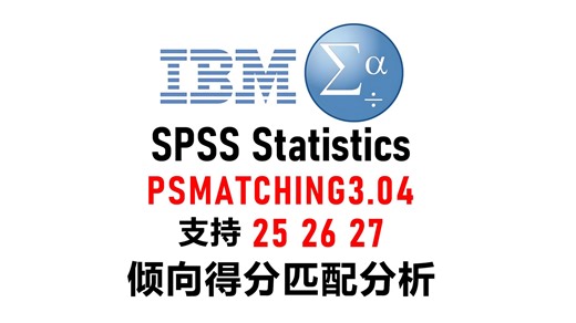 SPSS PSMATCHING3.04倾向得分匹配安装教程支持25 26 27版