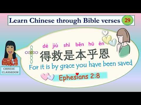 Learn Chinese Bible verses 29: By grace you have been saved through faith 得救是本乎恩也因着信| Ephesians 2:8