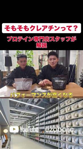 プロテイン専門店ezobolic｢そもそもクレアチンって？ プロテイン専門店スタッフが解説｣ 📍札幌店 〒060-0061 北海道札幌市中央区南1条西4丁目20-1 ビッグタワー大通公園1階 📍原宿店 〒150-0001 東京都渋谷区神宮前4丁目28−18 ピノ原宿地下 1階 #切り抜き#short#ezobolic#エゾボリック #プロテイン