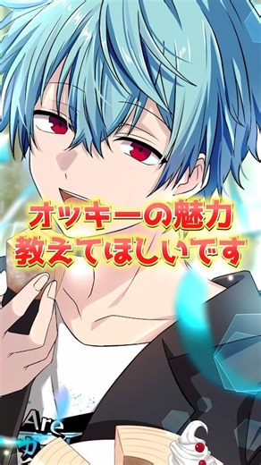 オッキーの魅力語ってみた！！！#俺クロ #shorts #アニメ #オタク