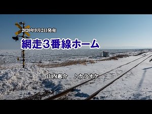 『網走３番線ホーム』山内惠介　カラオケ　2020年9月2日発売