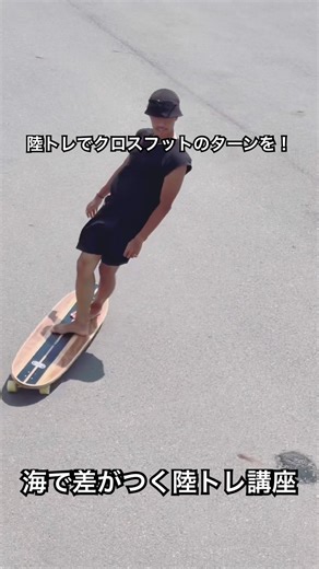 海で差がつく陸トレ講座 #クロスフットターン #サーフィン #テイクオフ