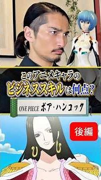 [Part 2] Reiwa no Tora evaluates Boa Hancock's business skills and considers hiring her.