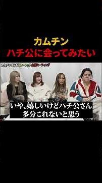 I want to meet Hachiko #AinaIra #BooChannel #Kabukicho