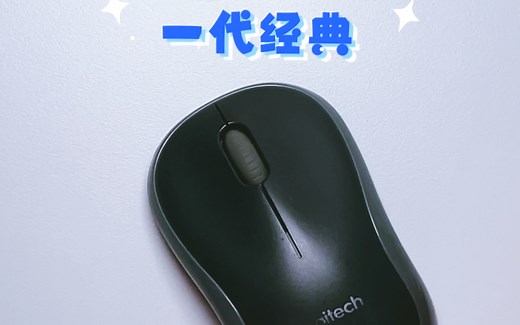 罗技M185经典鼠标 便宜耐用还好修