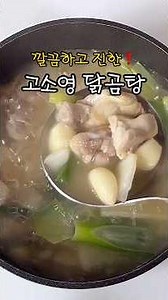 The world's easiest❗️Go So-young's chicken gomtang recipe #chickenlegs