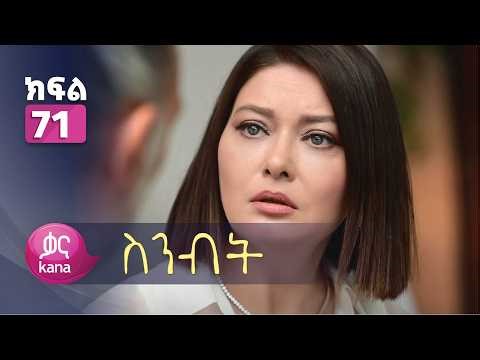 ስንብት ክፍል 71 | Senebet Episode 71