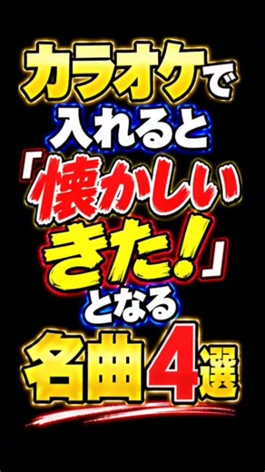 大人のカラオケ人気曲ベストランキング #40代女子 #50代女子 #60代女子 #懐メロが好き