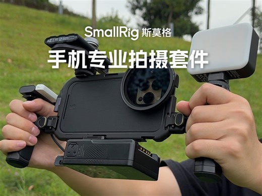 用户分享｜也是给手机整上专业装备了！