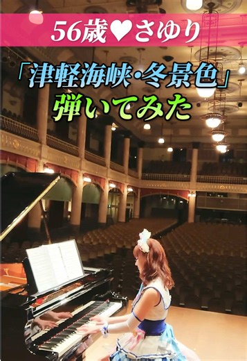 津軽海峡冬景色 ピアノカバー｜かつみさゆり 弾いてみた