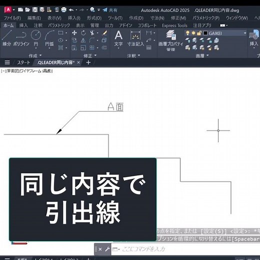 同じ内容で引出線を引く方法【AutoCAD オンラインスクール】#shorts