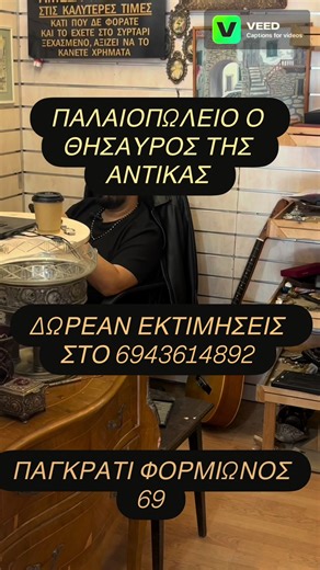 #antiquestorefinds #fyp #antique ΔΩΡΕΑΝ ΕΚΤΙΜΗΣΕΙΣ 6943614892