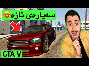 زنجیرەی GTA #12😁😍