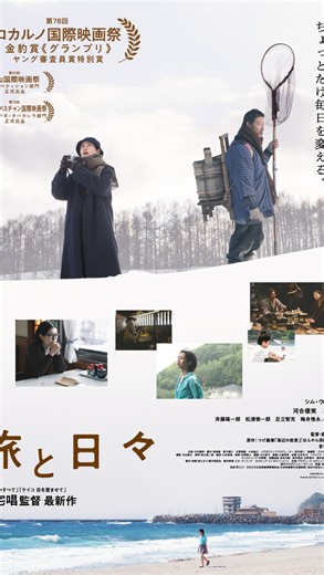 Kinema Museum on Instagram: "🎍新春 1月2日(金)より上映開始🎍 『#旅と日々』 出演：シム・ウンギョン、堤真一、河合優実、髙田万作、佐野史郎、斉藤陽一郎、松浦慎一郎、足立智充、梅舟惟永 監督・脚本：三宅唱 原作：つげ義春「海辺の叙景」「ほんやら洞のべんさん」 音楽：Hi’Spec 2025年／89分／日本 【三宅唱監督最新作 ロカルノ国際映画祭 最高賞 受賞！】 『ケイコ 目を澄ませて』、『夜明けのすべて』などで 映画賞を席巻し、 現代日本映画界を牽引する三宅唱監督の最新作。 原作は、つげ義春の「海辺の叙景」「ほんやら洞のべんさん」。初版から50年以上を経た2作を 三宅監督が見事な手腕で現代的にアップデートした。 そして、世界で最も歴史ある国際映画祭の一つである ロカルノ国際映画祭にて 日本映画では18 年ぶりとなる金豹賞《グランプリ》に加え、ヤング審査員賞特別賞をW受賞。 主人公・李を演じるのは、『新聞記者』で 日本アカデミー賞最優秀主演女優賞を受賞し、 韓国出身ながら日本映画界に不可欠な俳優 シム・ウンギョン。 共演には堤真一、河合優実、髙田万作