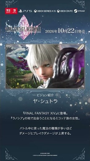ファイナルファンタジー レゾナンス 【ビジョン紹介⑧】ヤ・シュトラ