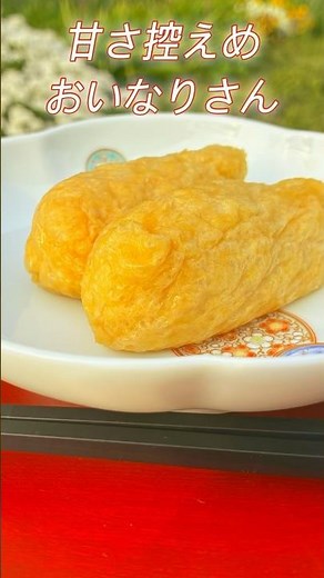調味料は全部大さじ1！さっと煮るだけで味しみしみの油揚げにたくあん入り酢飯#いなり寿司 #おいなりさん #簡単レシピ#お弁当
