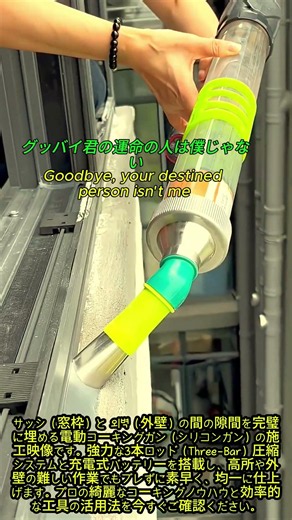 プロ用3本ロッド電動コーキングガンを活用した外壁サッシのシリコン防水施工法 #worker #process #caulking #window #construction