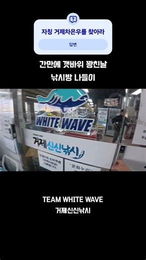 #진빼이낚시친구 #거제신신낚시 #낚시장비괸리 #TEAM WHITEWAVE