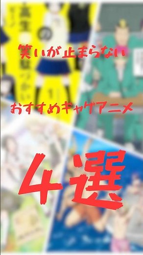 笑いが止まらない！おすすめギャグアニメ4選 #shorts #アニメ #アニメ紹介 #ぐらんぶる #斉木楠雄のψ難 #あそびあそばせ #女子高生の無駄遣い #ギャグアニメ