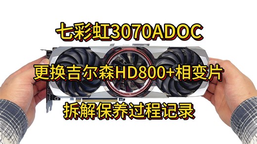 【大保健】七彩虹3070ADOC 更换吉尔森HD800导热垫 7950相变片 显卡拆解保养过程记录及温度测试
