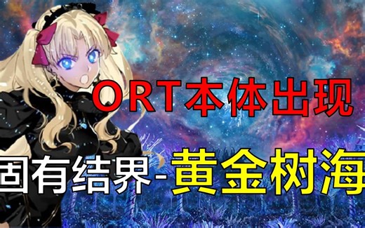 1000根牛蹄组成对ORT防御壁垒，南美异闻带被空想树环绕，ORT的心脏竟然是异闻带第二太阳？【FGO2.7下篇剧情流程解说第6期】