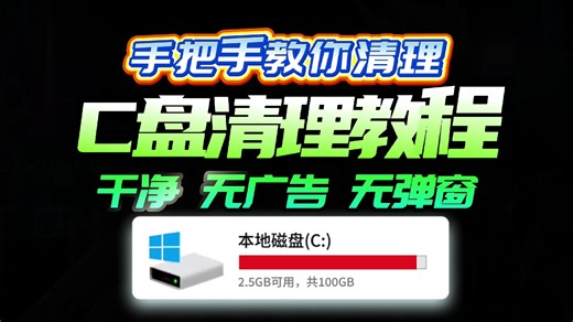 C盘清理教程 手把手教你清理 干净&无广告&无弹窗 真正放心清理