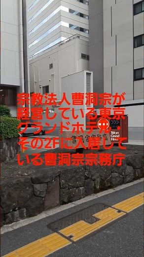 S392宗教法人曹洞宗が経営している東京グランドホテル・その2Fに入居している曹洞宗宗務庁(東京都港区芝)昔の宿坊のなごり・延長線上でホテル経営を行っている宗教法人はいくつもあります