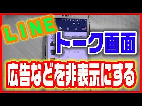 【LINE(ライン)の使い方】トーク画面の広告などを非表示にする方法