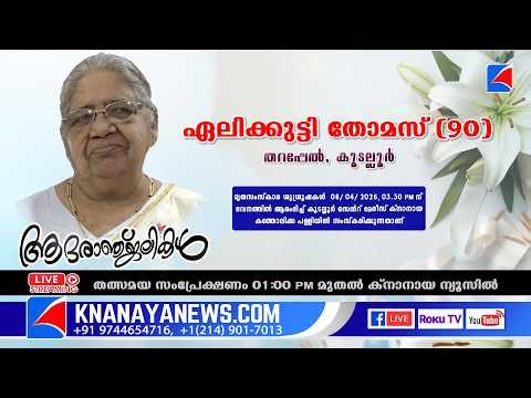 കൂടല്ലൂർ | തറപ്പേൽ ഏലിക്കുട്ടി തോമസ് (90) ന്റെ മൃത സംസ്കാര ശുശ്രൂഷകൾ | KNANAYANEWS.COM