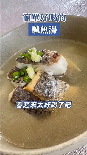 📣鱸魚湯這樣做清甜又好喝漁編教你做!🍽️煮湯小秘訣在影片中營養補給好選擇👍切好丁狀的鱸魚丁超方便👉 https://reurl.cc/EQ2eXg #漁夫鮮撈 #鱸魚 #料理 #懶人料理