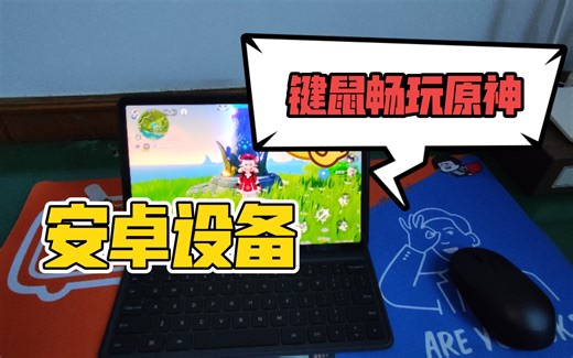 【原神】安卓手机/平板，键盘鼠标玩原神