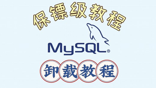 mysql卸载保镖级教程（含详细步骤文档）